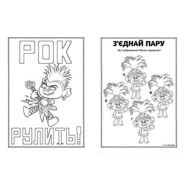 Книжка-раскраска с наклейками. Дика Дикси Тролли 2 1271007 на укр. языке - изображение 4