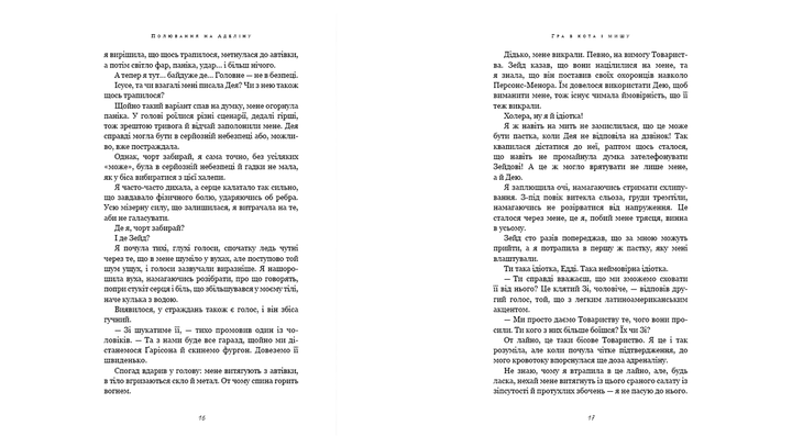 Книга Гра в Кота і Мишу. Книга 2. Полювання на Аделіну Х. Д. Карлтон - зображення 5