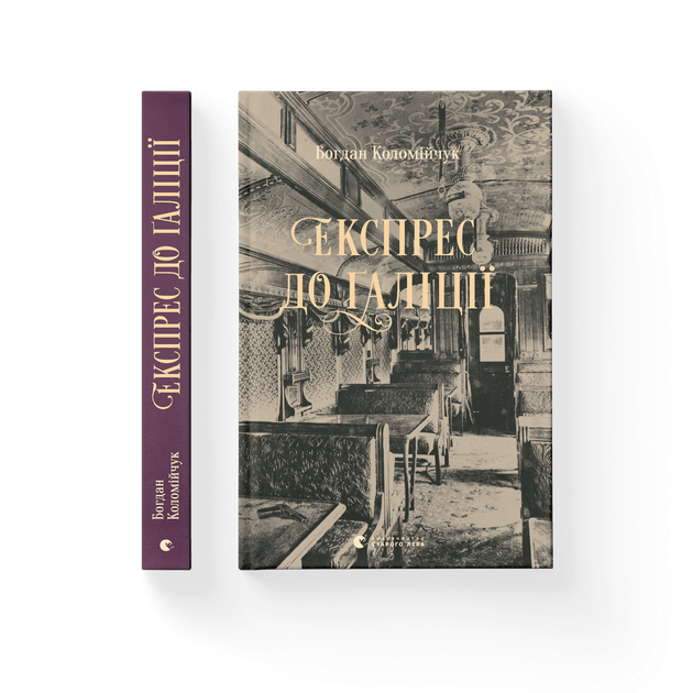 Книга Експрес до Ґаліції. Автор - Богдан Коломійчук (ВСЛ) (9786176797760) - Фото 1 Книга Експрес до Ґаліції. Автор - Богдан Коломійчук (ВСЛ) (9786176797760) - зображення 1