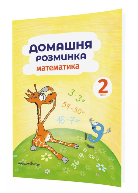 Домашня розминка. Математика. 2 клас Шульц П., 978-966-944-087-7 Мандрівець - Фото 1 Домашня розминка. Математика. 2 клас Шульц П., 978-966-944-087-7 Мандрівець - зображення 1