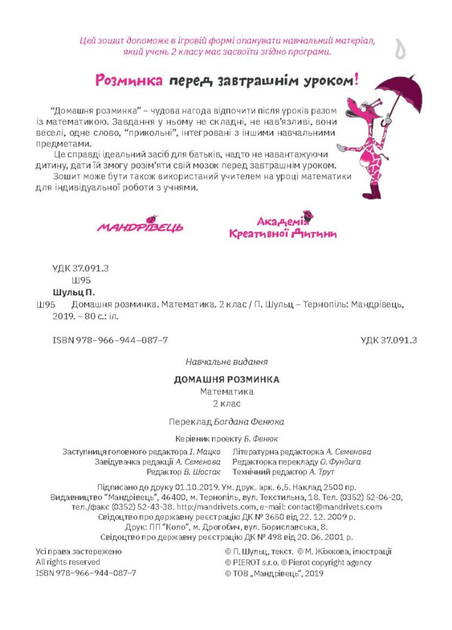 Домашня розминка. Математика. 2 клас Шульц П., 978-966-944-087-7 Мандрівець - Фото 2 Домашня розминка. Математика. 2 клас Шульц П., 978-966-944-087-7 Мандрівець - зображення 2