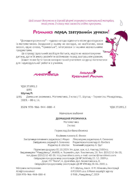 Домашня розминка. Математика. 3 клас Шульц П., 978-966-944-088-4 Мандрівець - зображення 2