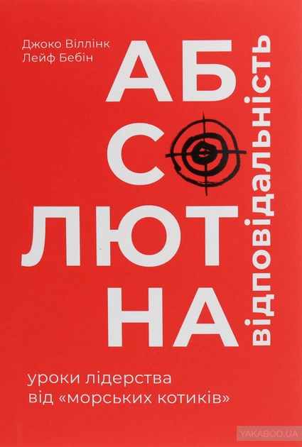 Абсолютная ответственность: уроки лидерства от морских котиков - изображение 2