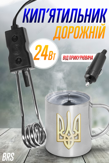Кип'ятильник електричний автомобільний електрокип'ятильник дорожній ...