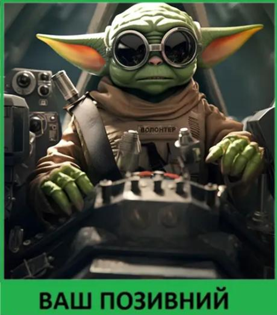 Шеврон патч "Йода пілот. Star Wars" на ліпучкі велкро - зображення 1