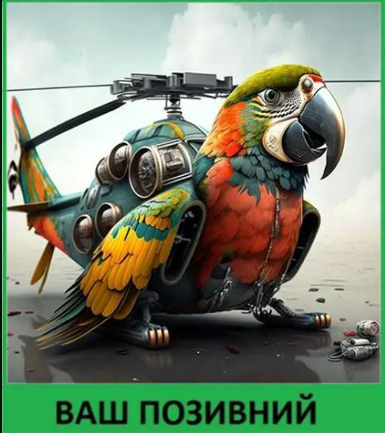 Шеврон патч "Полякай вертоліт" на ліпучкі велкро - зображення 1