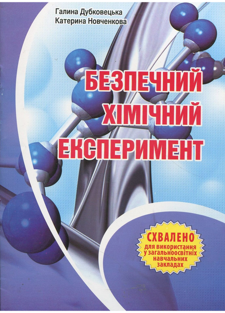 Безпечний хімічний експеримент. Методичний посібник. Дубковецька Г., 978-966-634-695-0 Мандрівець - Фото 1 Безпечний хімічний експеримент. Методичний посібник. Дубковецька Г., 978-966-634-695-0 Мандрівець - изображение 1