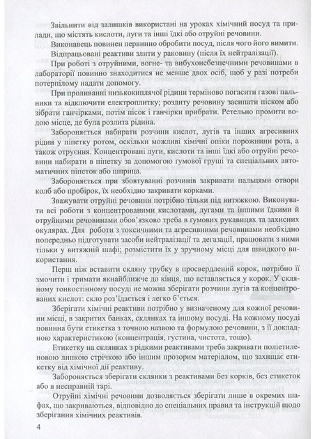 Безпечний хімічний експеримент. Методичний посібник. Дубковецька Г., 978-966-634-695-0 Мандрівець - Фото 3 Безпечний хімічний експеримент. Методичний посібник. Дубковецька Г., 978-966-634-695-0 Мандрівець - изображение 3