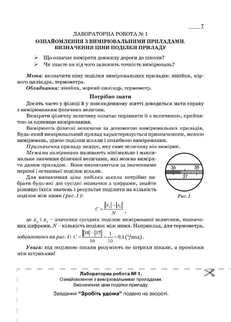 Зошит з фізики для лабораторних робіт і експериментальних досліджень. 7 клас. Гудзь В., 978-966-644-167-6 Мандрівець - зображення 5