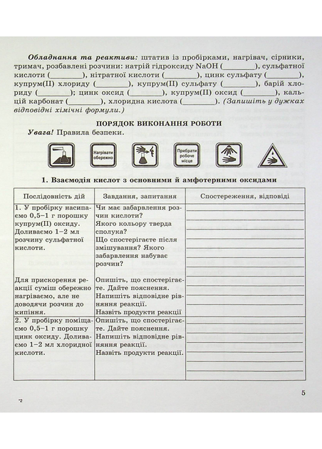 Тетрадь для лабораторных опытов практических работ и домашнего эксперимента. Химия 8 класс. 978-966-944-221-5 - Фото 5 Тетрадь для лабораторных опытов практических работ и домашнего эксперимента. Химия 8 класс. 978-966-944-221-5 - изображение 5