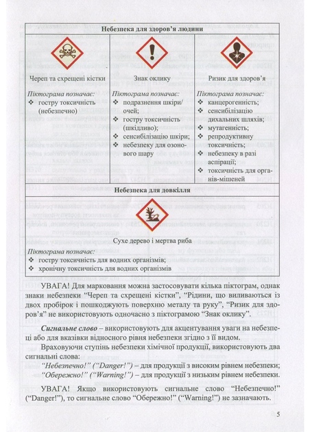 Маркировка химических веществ и химической продукции. Знаки безопасности. Толмачева В., 978-966-634-858-9 - изображение 3