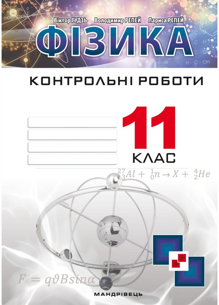 Контрольные работы по физике. 11 класс. Гудзь В., 978-966-944-110-2 - Фото 1 Контрольные работы по физике. 11 класс. Гудзь В., 978-966-944-110-2 - изображение 1