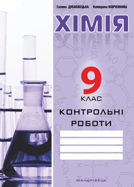 Контрольные работы по химии. 9 класс. Дубковецкая Г., 978-966-944-004-4 - Фото 1 Контрольные работы по химии. 9 класс. Дубковецкая Г., 978-966-944-004-4 - изображение 1