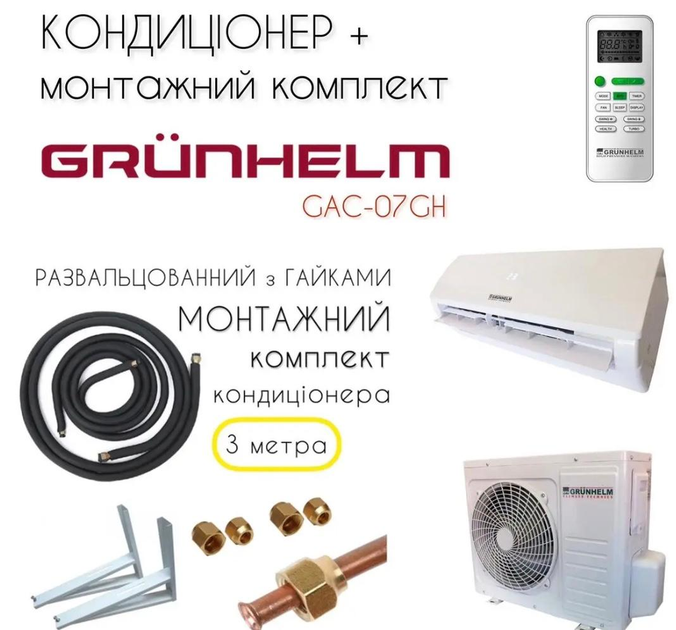 Кондиционер GRUNHELM GAC-07GH + монтажный комплект - изображение 1