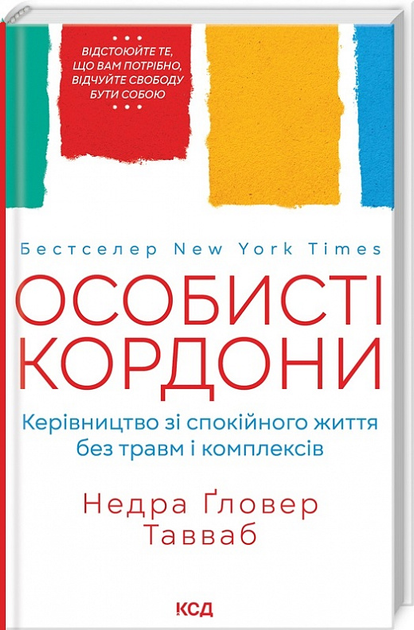 Книги Личные границы - ROZETKA. Купить недорого в Киеве: цена, 📌 отзывы ...