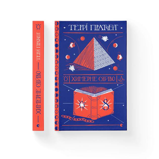 Книга Химерне сяйво. Автор - Террі Пратчетт. (ВСЛ) Видавництво Старого Лева 9786176794899 - Фото 1 Книга Химерне сяйво. Автор - Террі Пратчетт. (ВСЛ) Видавництво Старого Лева 9786176794899 - изображение 1