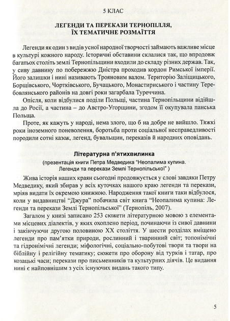Література рідного краю. Тенопілля. 5–11 класи: Хрестоматія. 978-966-634-583-0 - зображення 5