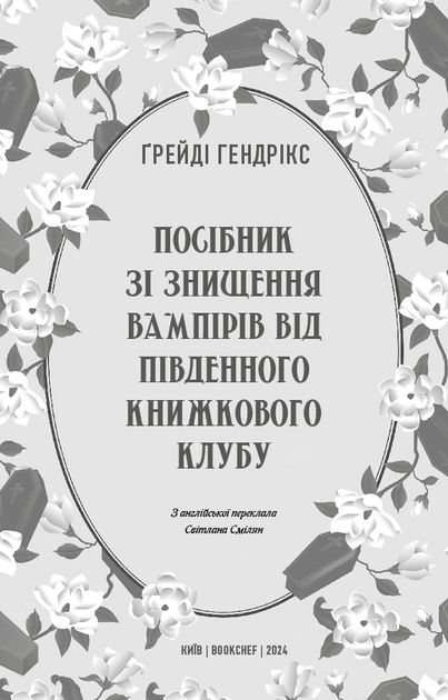 Посібник зі знищення вампірів від Південного книжкового клубу - Ґрейді Генрікс (978-617-548-228-5) - Фото 2 Посібник зі знищення вампірів від Південного книжкового клубу - Ґрейді Генрікс (978-617-548-228-5) - зображення 2