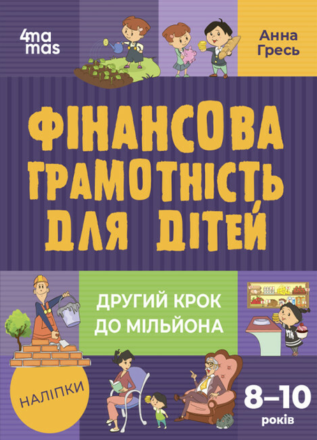 Книга "Финансовая грамотность для детей 8-10 лет. Второй шаг к миллиону ...