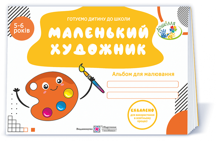 Пилипів О. Маленький художник. Альбом для малювання для дітей 5-6 років. (серія "Готуємо дитину до ш - Фото 1 Пилипів О. Маленький художник. Альбом для малювання для дітей 5-6 років. (серія "Готуємо дитину до ш - изображение 1