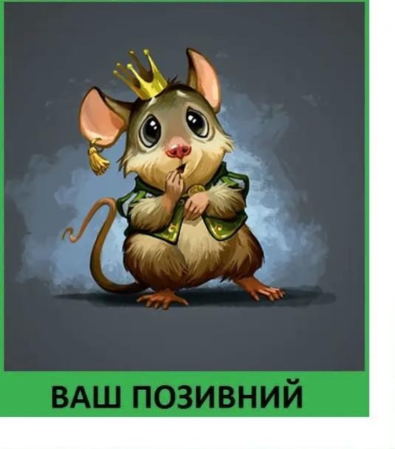 Шеврон патч "Королевский мышонок" на липучке велкро - изображение 1