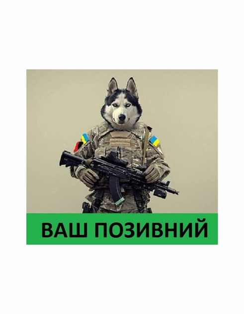 Шеврон патч " Бойовий Хаскі з вашим позивним " на липучці велкро - зображення 1