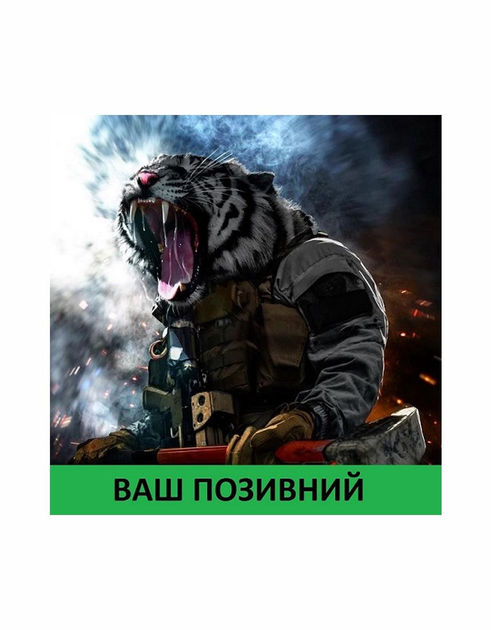 Шеврон патч " Бенгальський тигр штурмовик з вашим позивним " на липучці велкро - зображення 1