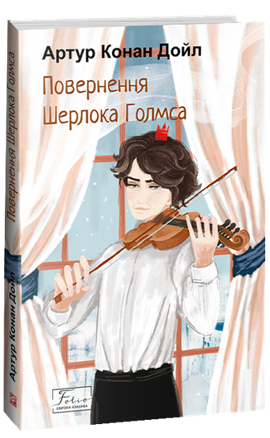 Повернення Шерлока Голмса - Артур Конан Дойл (978-617-551-513-6) - Фото 1 Повернення Шерлока Голмса - Артур Конан Дойл (978-617-551-513-6) - зображення 1