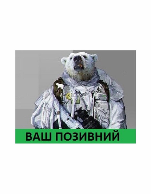 Шеврон патч " Тактичний білий ведмідь з вашим позивним " на липучці велкро - зображення 1