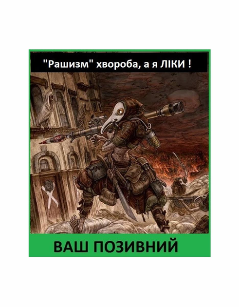 Шеврон патч " Чумной доктор от рашизма " на липучке велкро - изображение 1