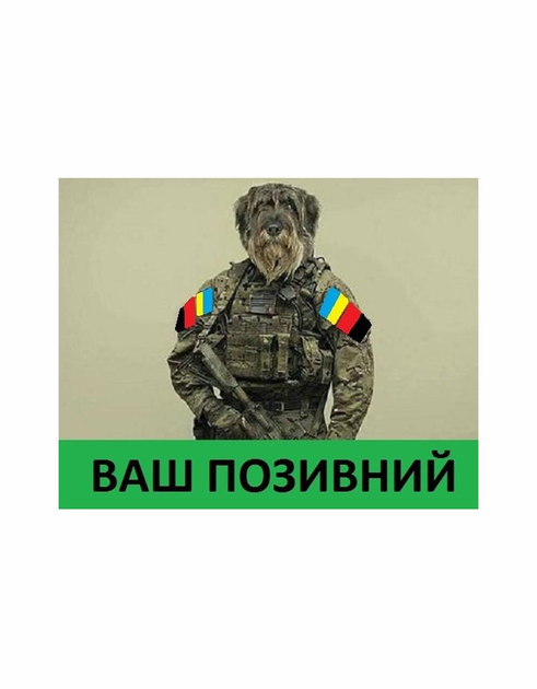 Шеврон патч " Терьер солдат с вашим позывным " на липучке велкро - изображение 1