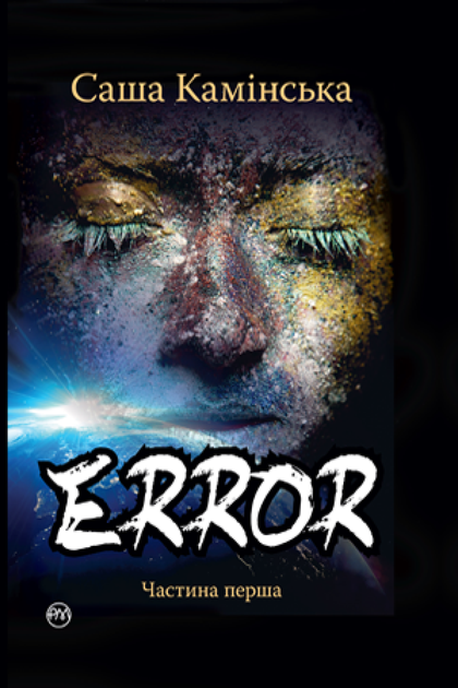 Error. Частина перша. Камінська Саша - Фото 1 Error. Частина перша. Камінська Саша - зображення 1