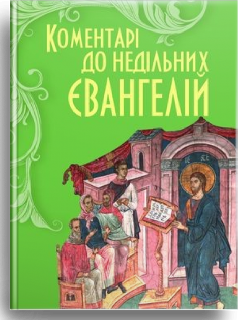 Коментарі до недільних Євангелій - Фото 1 Коментарі до недільних Євангелій - изображение 1