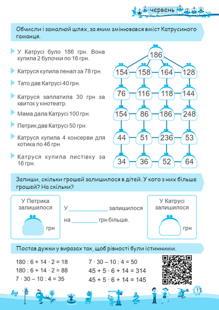 Літо літечко з 3 в 4 клас. Веселі канікули. Шумська О., Підручники і посібники - Фото 7 Літо літечко з 3 в 4 клас. Веселі канікули. Шумська О., Підручники і посібники - изображение 7