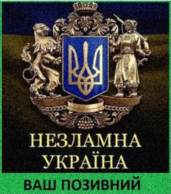 Шеврон патч Герб тризуб Незламна Україна на липучці велкро - зображення 1