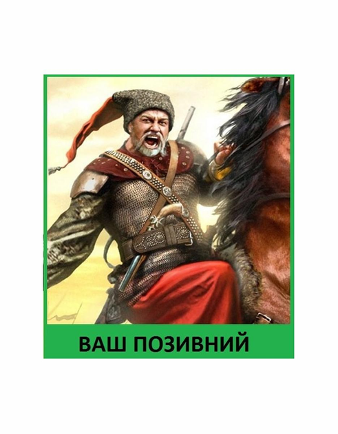 Шеврон патч " Запорізький козак 1 " на липучці велкро - зображення 1