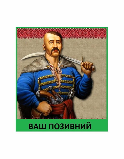 Шеврон патч " Запорожский козак 3 " на липучке велкро - изображение 1