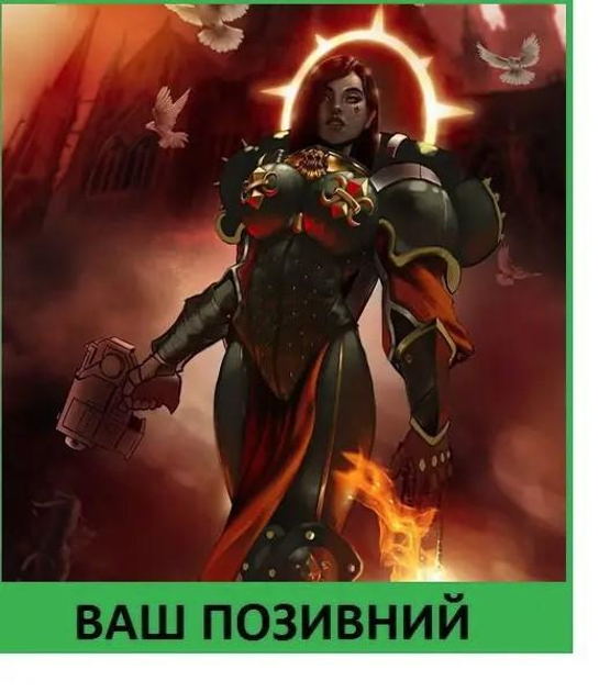 Шеврон патч "Легендарная сестра битвы Адепта Сороритас. Warhammer 40k" на липучке велкро - изображение 1