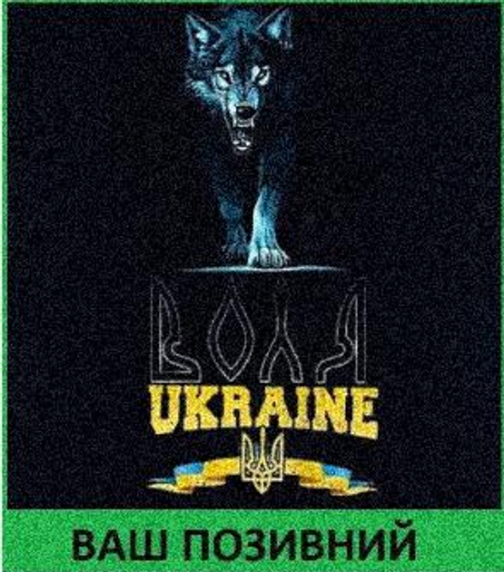 Шеврон патч "Український вовк Воля" на липучці велкро - зображення 1