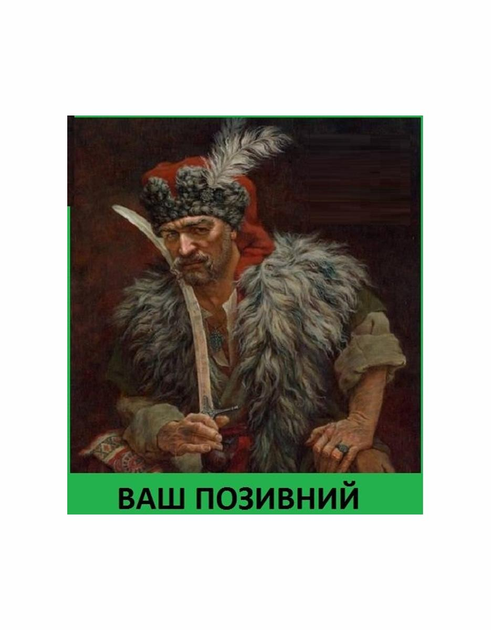 Шеврон патч " Запорожский козак Иван Сирко " на липучке велкро - изображение 1