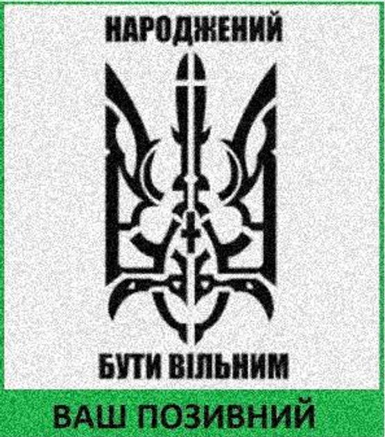 Шеврон патч "Тризуб "Народжений бути вільним"" на липучці велкро - зображення 1