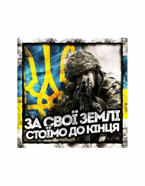 Шеврон патч " За свої землі стоїмо до кінця " на липучке велкро - изображение 1