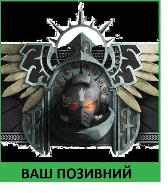 Шеврон патч "Залізні руки. Warhammer 40k" на липучці велкро - зображення 1