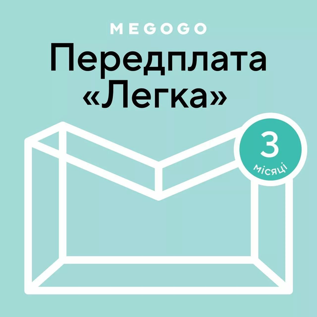 Промокод MEGOGO «Легкий» — доступ на 3 місяці - изображение 1