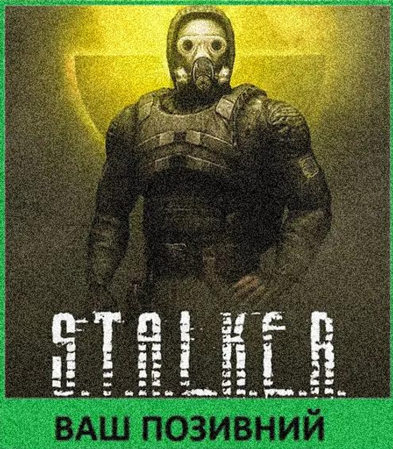 Шеврон патч " S.T.A.L.K.E.R. Одиночки " на липучке велкро - изображение 1