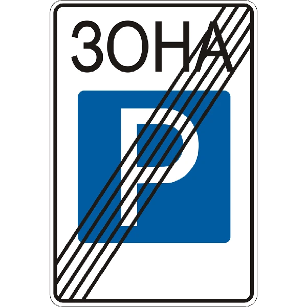 Дорожній знак 5.44 Кінець зони стоянки ДСТУ 4100:2002. 600*900 мм - Фото 1 Дорожній знак 5.44 Кінець зони стоянки ДСТУ 4100:2002. 600*900 мм - зображення 1