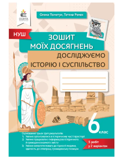 6 класс История Тетрадь моих достижений Исследуем историю и общество ...