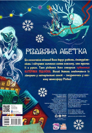 Книга для розвитку Чарівні абетки Різдвяна абетка Ранок - Фото 5 Книга для розвитку Чарівні абетки Різдвяна абетка Ранок - зображення 5