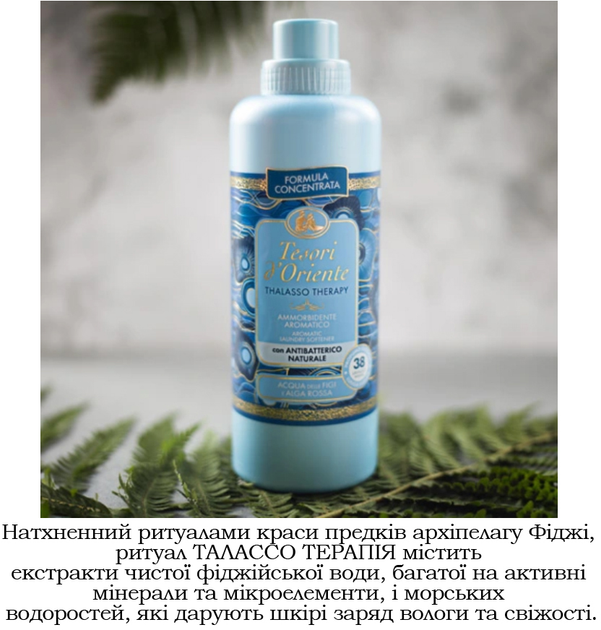 Кондиціонер для прання Tesori d'Oriente Талассо терапія 760 мл (8008970055251) - зображення 2