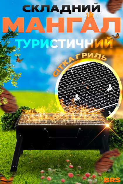 Мангал туристический переносной складной гриль барбекю с решеткой BRS ...